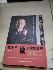 MVP：做企业的金牌好员工