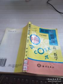 新题型新思路高二数学