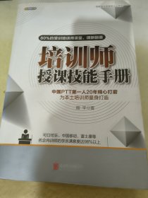 培训师授课技能手册