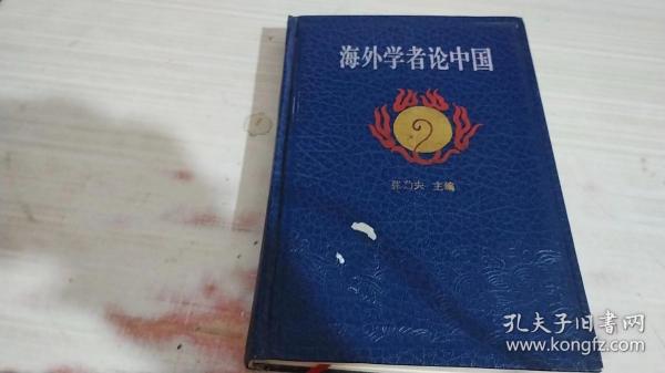 海外学者论中国