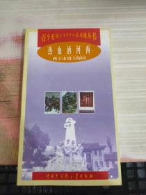 热血洒河西:西宁市烈士陵园