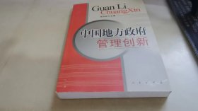 中国地方政府管理创新