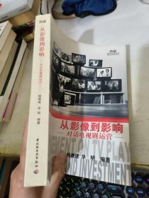 从影像到影响：对话电视剧运营