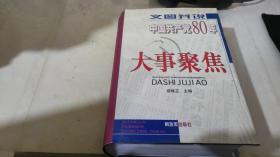 文图并说中国共产党80年大事聚焦