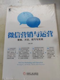 微信营销与运营：策略、方法、技巧与实践