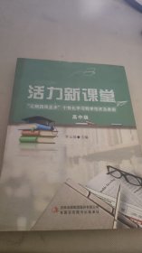 活力新課堂 高中版
