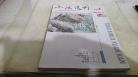 小说选刊 2014  4