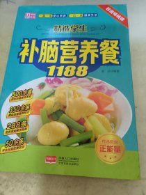 美食·生活：精选学生补脑营养餐1188