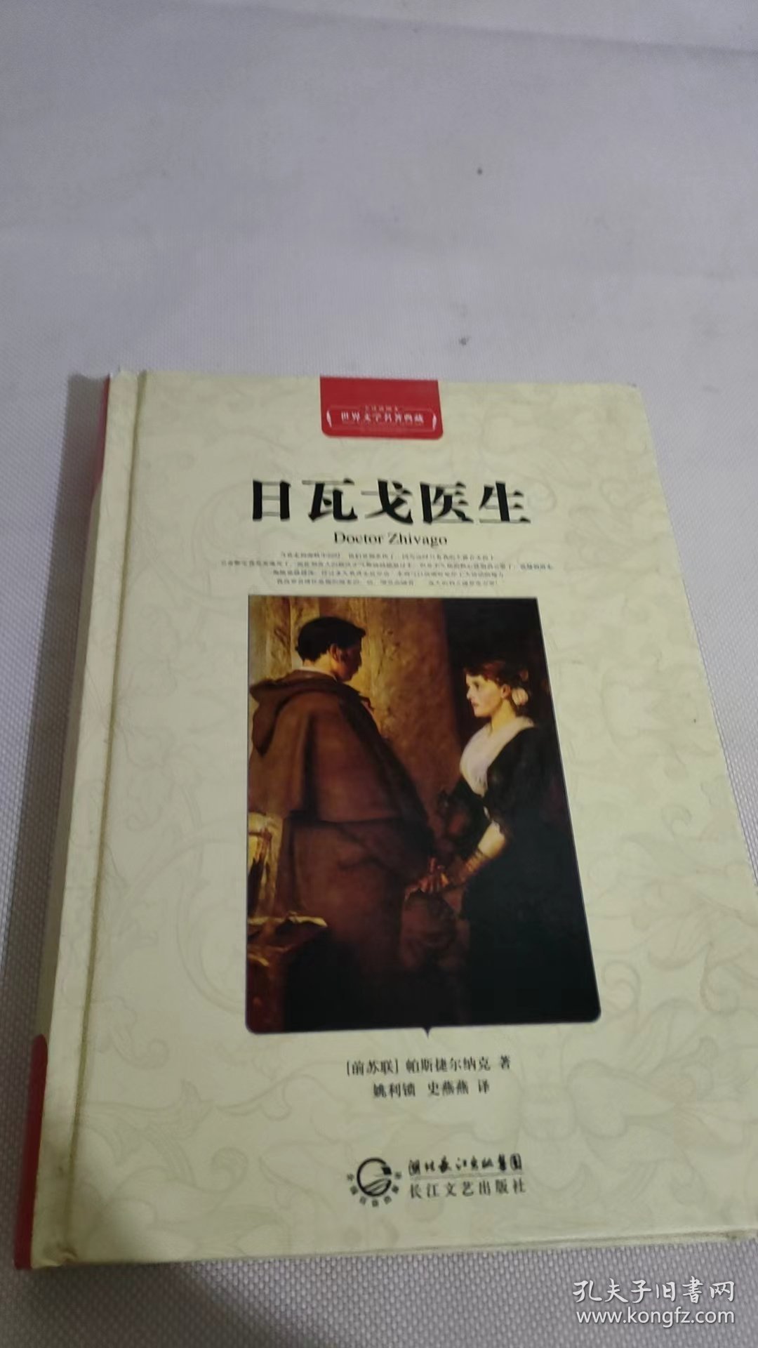 世界文学名著典藏 日瓦戈医生 精装