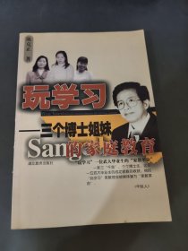 玩学习：三个博士姐妹的家庭教育