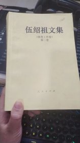 伍绍祖文集体育工作卷第二卷