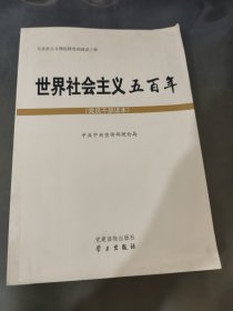 世界社会主义五百年（党员干部读本）