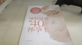 辣妈最爱的40周怀孕书