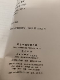 邓小平的非常之路