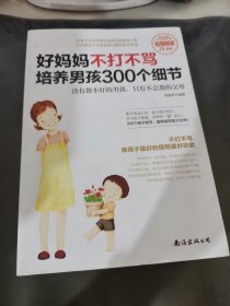 好妈妈不打不骂培养男孩300个细节（超值畅销）