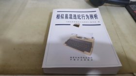 相似易混违纪行为辨析