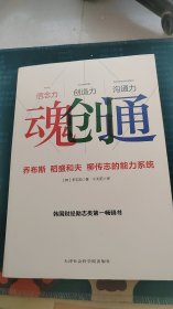 魂创通：乔布斯、稻盛和夫、柳传志的能力系统