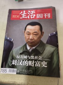 三联生活周刊2014年第19期