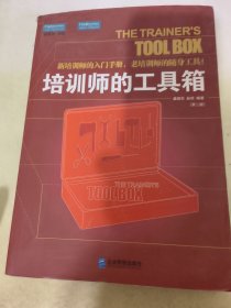 培训师的工具箱：新培训师的入门手册, 老培训师的随身工具