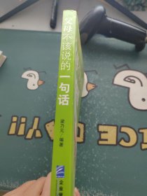 父母不该说的一句话
