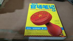 侯卫东官场笔记4：逐层讲透村、镇、县、市、省官场现状的自传体小说