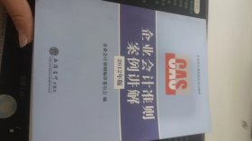 企业会计准则指定培训教材：企业会计准则案例讲解（2012年版）