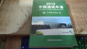 中国造纸年鉴. 2013. 2013