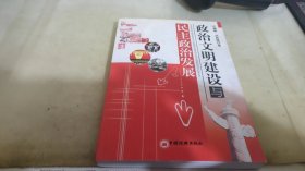 政治文明建设与民主政治发展