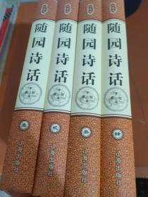 随园诗话（1-4卷）