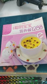 新编聪明宝宝营养餐1288例