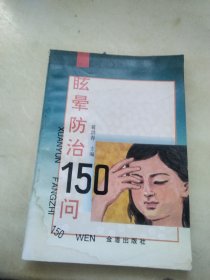 眩晕防治150问