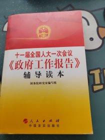 十一届全国人大一次会议《政府工作报告》辅导读本