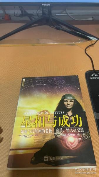 星相与成功：如何与12星座的老板.雇员.情人打交道