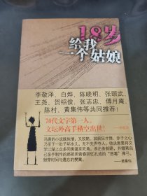 18岁给我一个姑娘