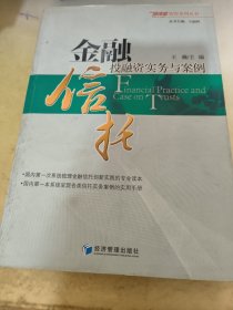 金融信托投融资实务与案例