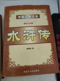 中国古典文学水浒传