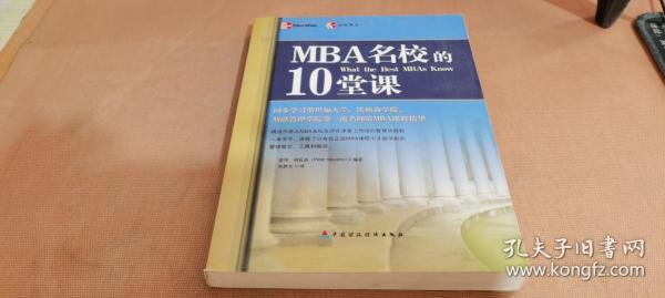 MBA名校的10堂课