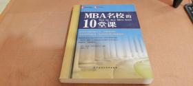 MBA名校的10堂课