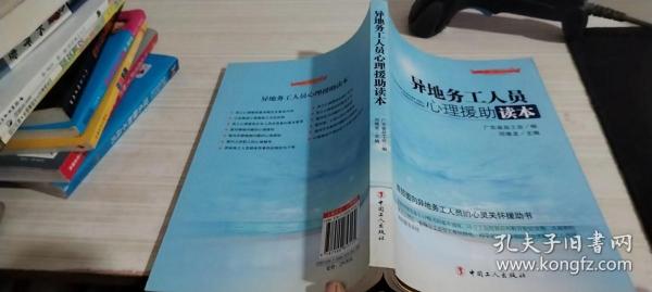 “十二五”全国职工素质建筑工程指定系列培训教材：异地务工人员心理援助读本