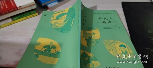 和大人一起读（一至四册） 一年级上册 曹文轩 陈先云 主编 统编语文教科书必读书目 人教版快乐读书吧名著阅读课程化丛书