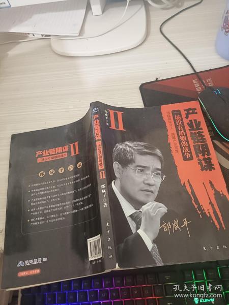 产业链阴谋 II：一场没有硝烟的战争