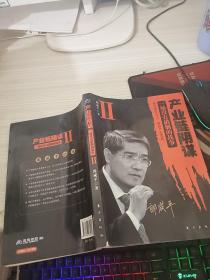 产业链阴谋 II：一场没有硝烟的战争