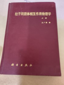 粒子同固体相互作用物理学【上】