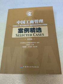 中国工商管理案例精选（第四辑）