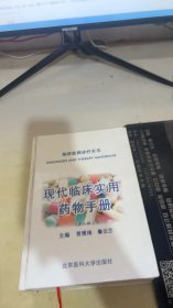 现代临床实用药物手册