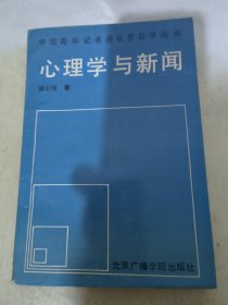 心理学与新闻