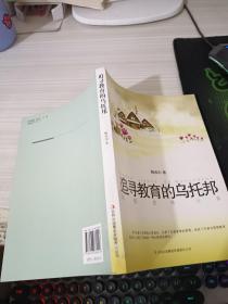 追寻教育的乌托邦