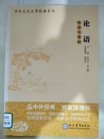 论语导读与赏析（馆配版）/高考语文阅读必备丛书·中外文化文学经典系列