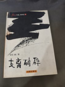 支离破碎