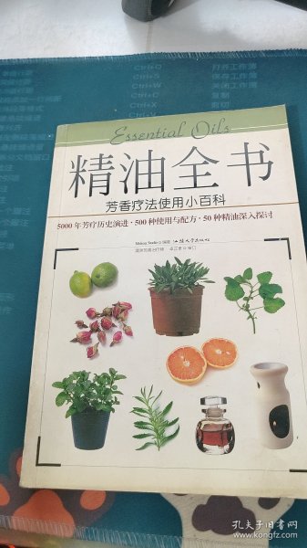 精油全书：芳香疗法使用小百科